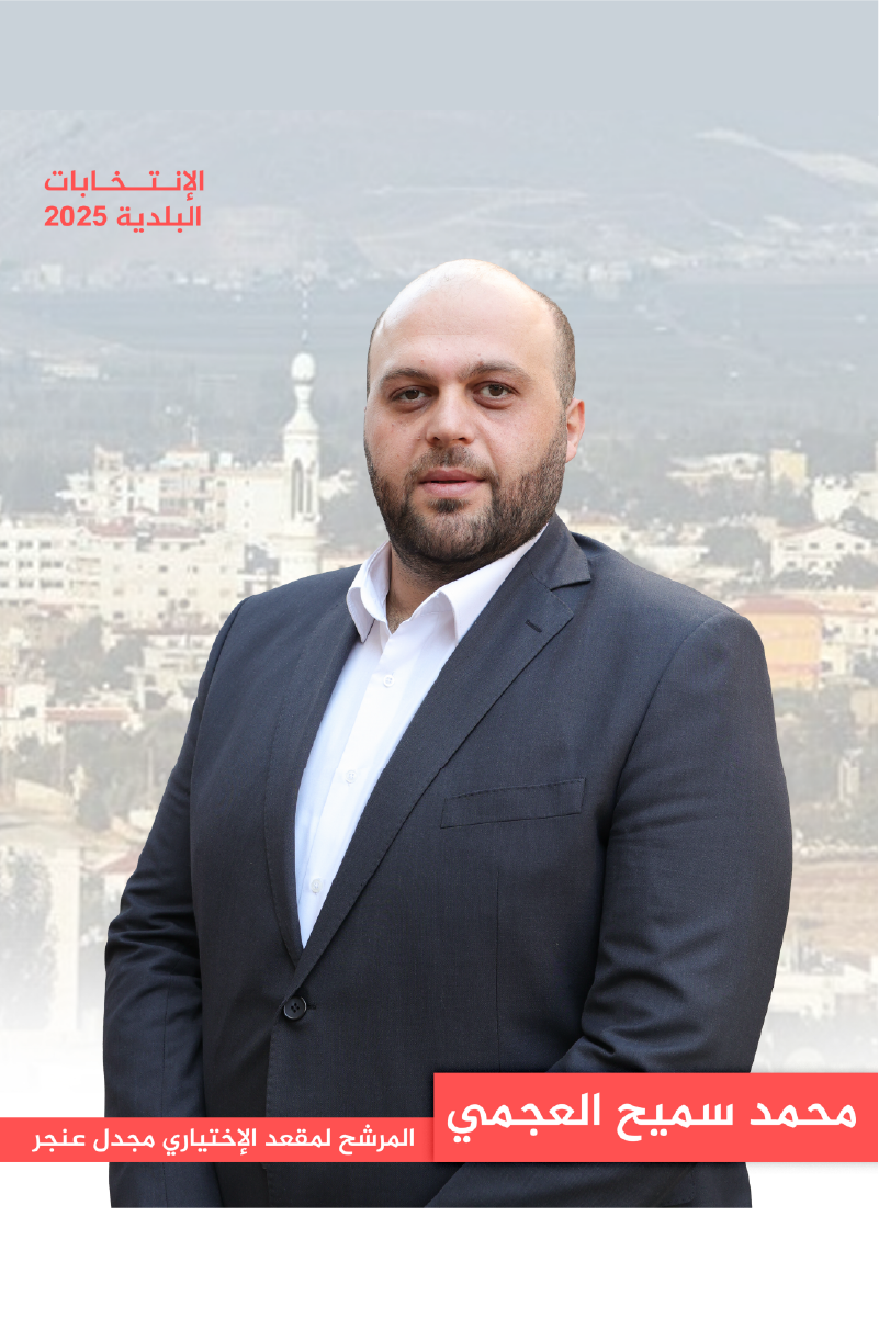 محمد سميح العجمي